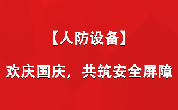 【人防设备】欢庆国庆，共筑安全屏障